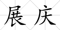 展慶