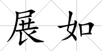 展如