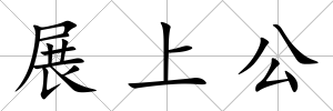 展上公