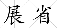 展省