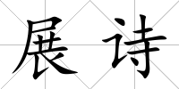 展詩