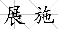 展施