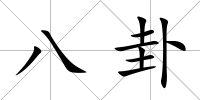 八卦