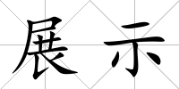 展示