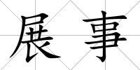 展事