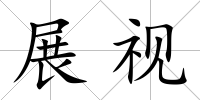 展視