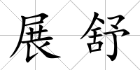 展舒