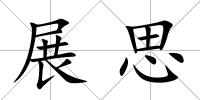 展思