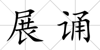 展誦