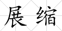 展縮