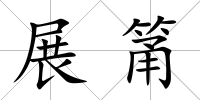展筩