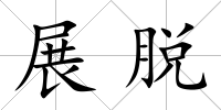 展脫