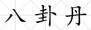 八卦丹