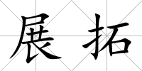 展拓