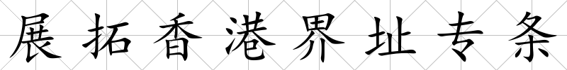 展拓香港界址專條
