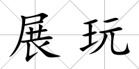 展玩