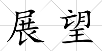 展望