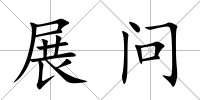 展問
