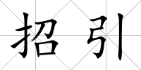 招引