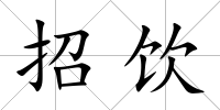 招飲