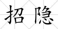 招隱