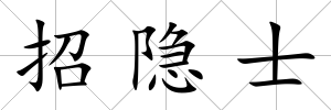 招隱士