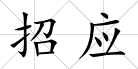 招應(yīng)
