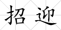 招迎