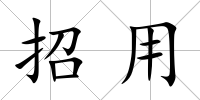 招用