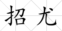 招尤