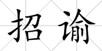 招諭