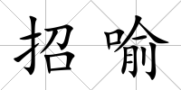 招喻
