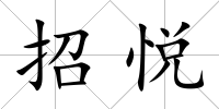 招悅