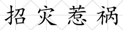 招災惹禍