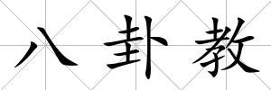 八卦教