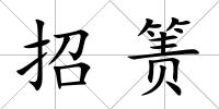招簀