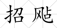 招飐