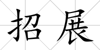 招展