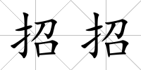 招招