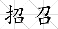 招召
