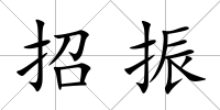 招振