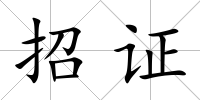 招證