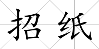 招紙