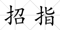 招指