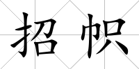 招幟