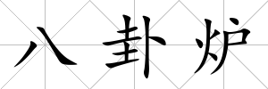 八卦爐