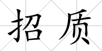 招質