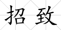 招致