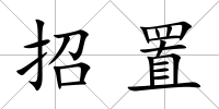 招置