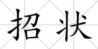 招狀